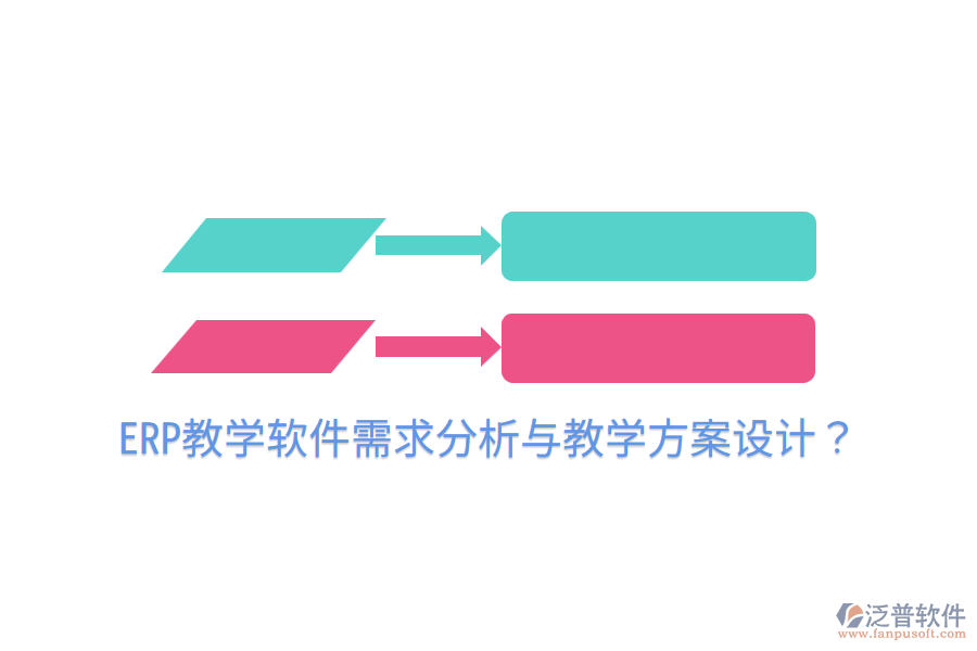  ERP教學(xué)軟件需求分析與教學(xué)方案設(shè)計(jì)？
