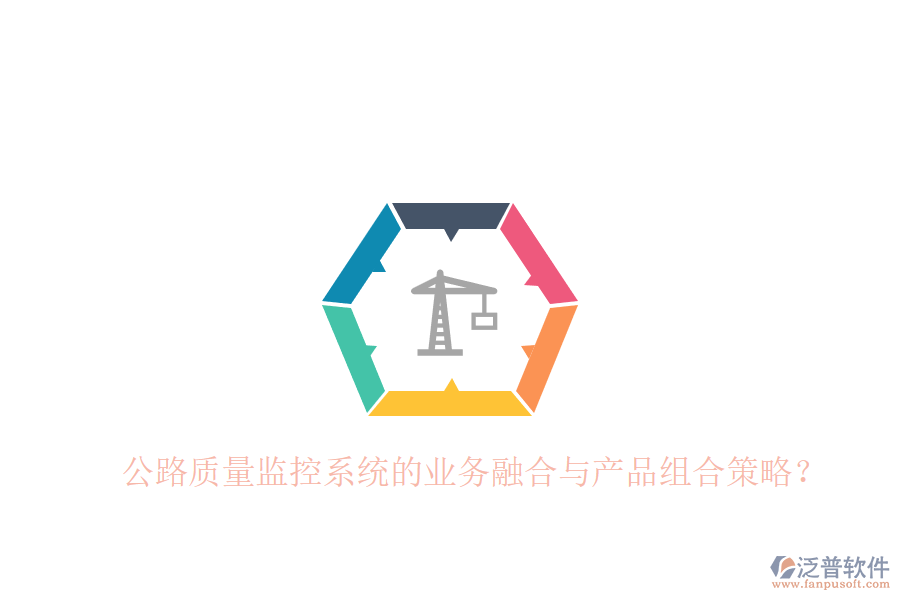 公路質(zhì)量監(jiān)控系統(tǒng)的業(yè)務(wù)融合與產(chǎn)品組合策略？