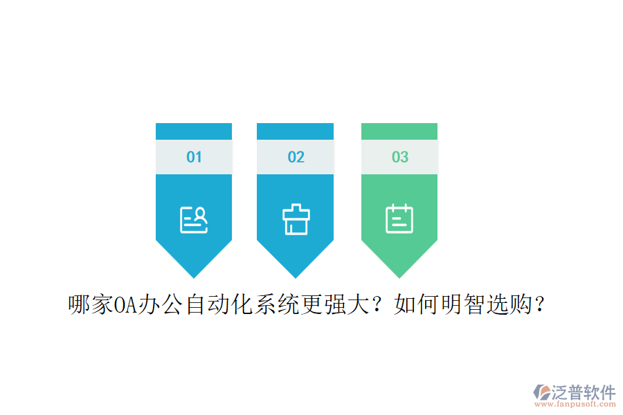 哪家OA辦公<a href=http://www.keekorok-lodge.com/oa/ target=_blank class=infotextkey>自動化系統(tǒng)</a>更強(qiáng)大？如何明智選購？