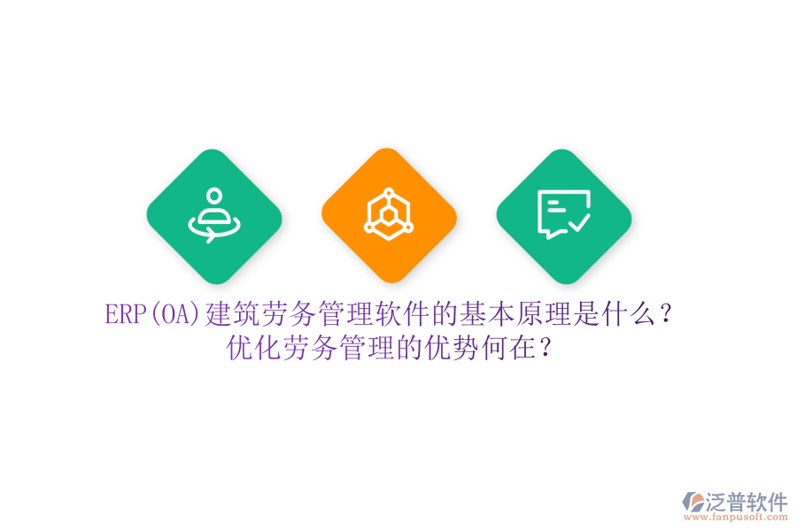 ERP(OA)建筑勞務(wù)管理軟件的基本原理是什么？?jī)?yōu)化勞務(wù)管理的優(yōu)勢(shì)何在？