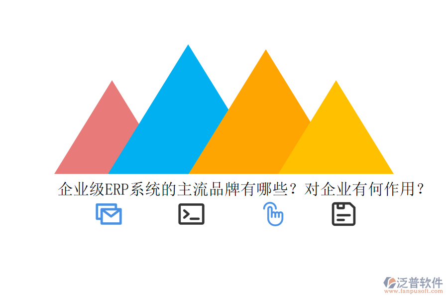 企業(yè)級(jí)ERP系統(tǒng)的主流品牌有哪些？對(duì)企業(yè)有何作用？