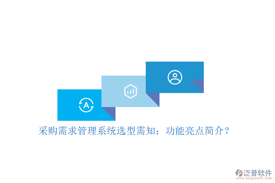 采購需求管理系統(tǒng)選型需知：功能亮點簡介？