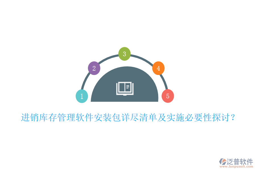 進(jìn)銷庫存管理軟件安裝包詳盡清單及實施必要性探討？