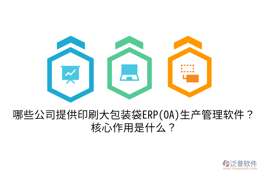  哪些公司提供印刷大包裝袋ERP(OA)生產(chǎn)管理軟件？核心作用是什么？