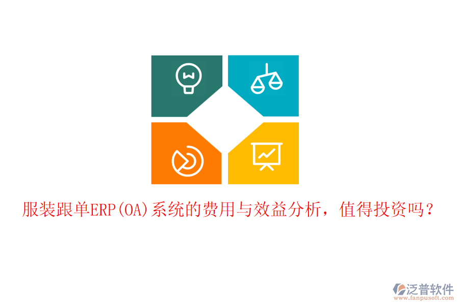 服裝跟單ERP(OA)系統(tǒng)的費(fèi)用與效益分析，值得投資嗎？