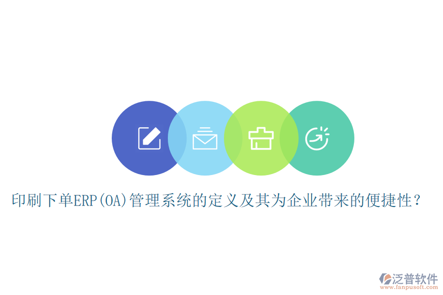 印刷下單ERP(OA)管理系統(tǒng)的定義及其為企業(yè)帶來的便捷性？