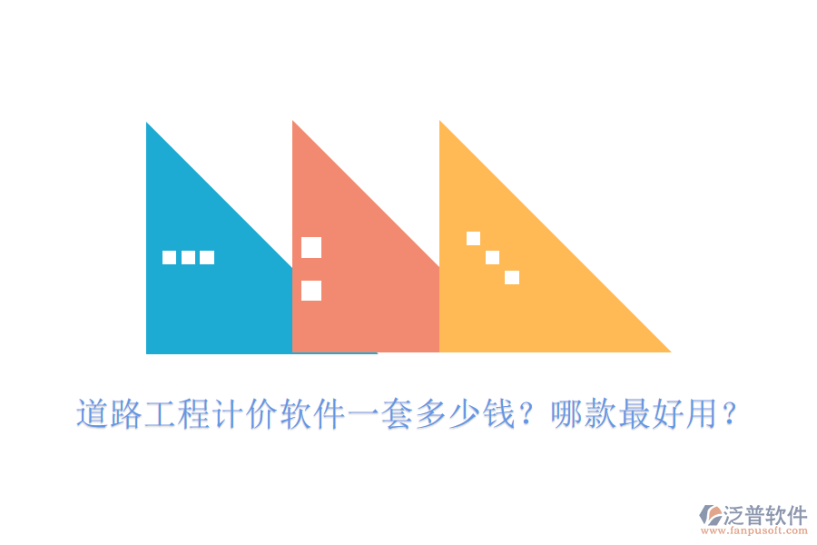 道路工程計(jì)價(jià)軟件一套多少錢？哪款最好用？