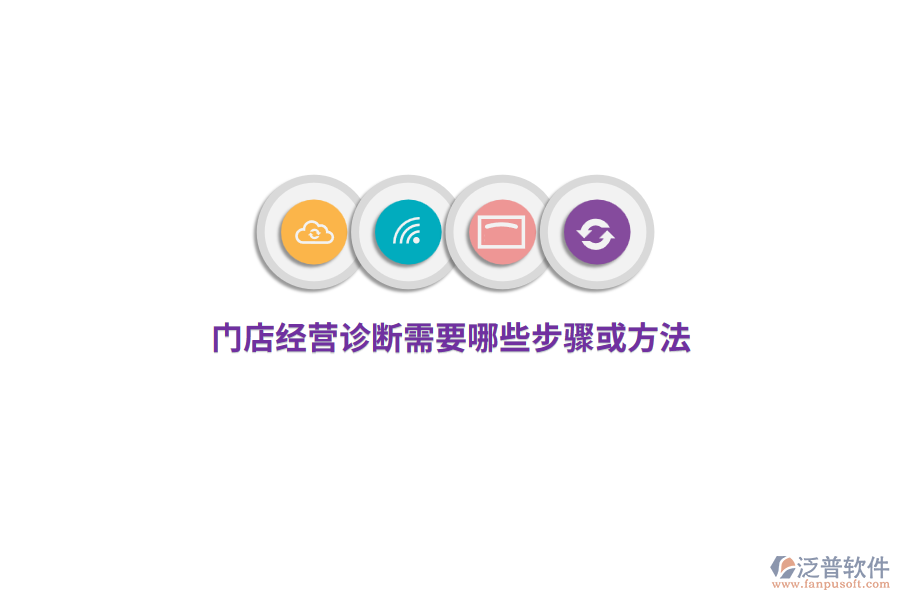 門店經(jīng)營(yíng)診斷需要哪些步驟或方法？