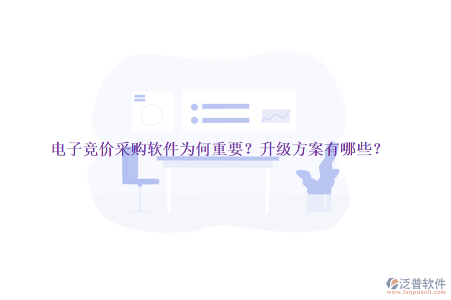 電子競價(jià)采購軟件為何重要？升級方案有哪些？