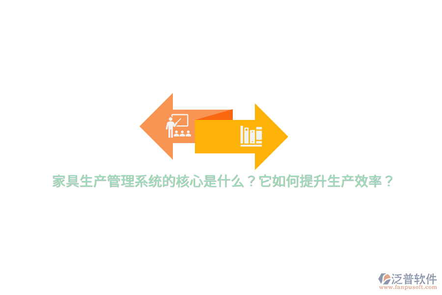 家具生產(chǎn)管理系統(tǒng)的核心是什么？它如何提升生產(chǎn)效率？