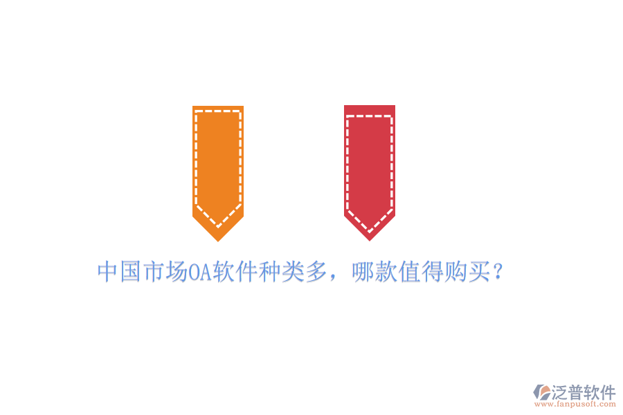 中國市場OA軟件種類多，哪款值得購買？