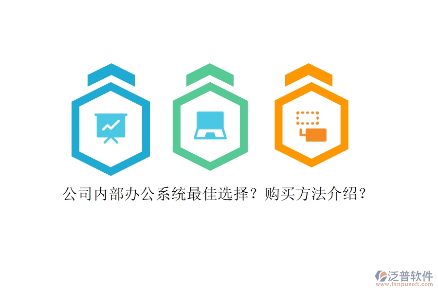 公司內(nèi)部辦公系統(tǒng)最佳選擇？購買方法介紹？