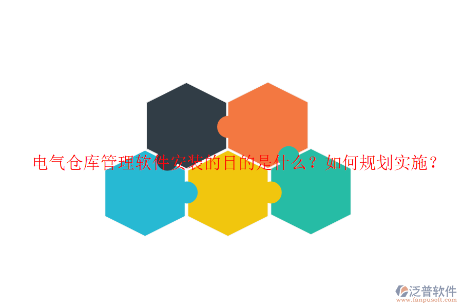 電氣倉庫管理軟件安裝的目的是什么？如何規(guī)劃實施？