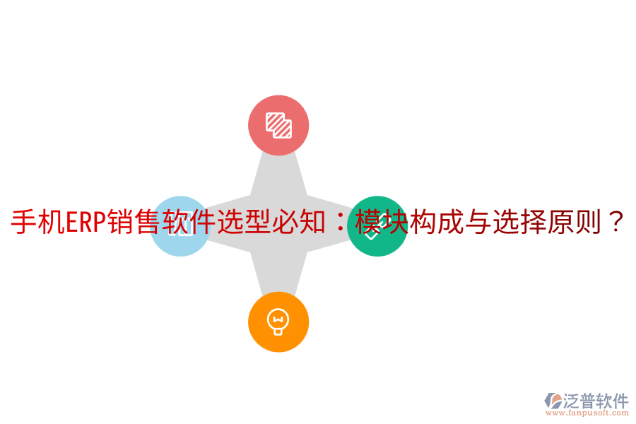  手機(jī)ERP銷(xiāo)售軟件選型必知：模塊構(gòu)成與選擇原則？