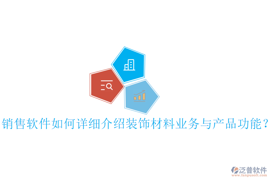 銷售軟件如何詳細(xì)介紹裝飾材料業(yè)務(wù)與產(chǎn)品功能？