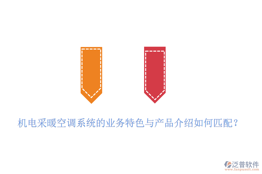 機(jī)電采暖空調(diào)系統(tǒng)的業(yè)務(wù)特色與產(chǎn)品介紹如何匹配？
