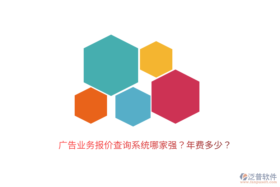 廣告業(yè)務報價查詢系統(tǒng)哪家強？年費多少？