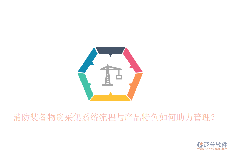 消防裝備物資采集系統(tǒng)流程與產(chǎn)品特色如何助力管理？