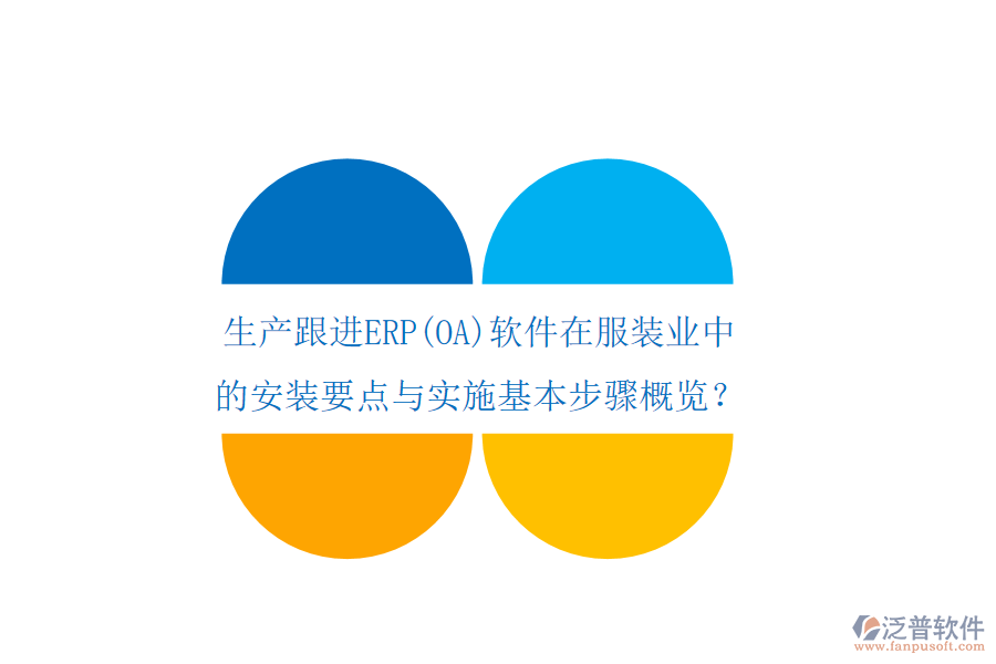 生產(chǎn)跟進(jìn)ERP(OA)軟件在服裝業(yè)中的安裝要點(diǎn)與實(shí)施基本步驟概覽？
