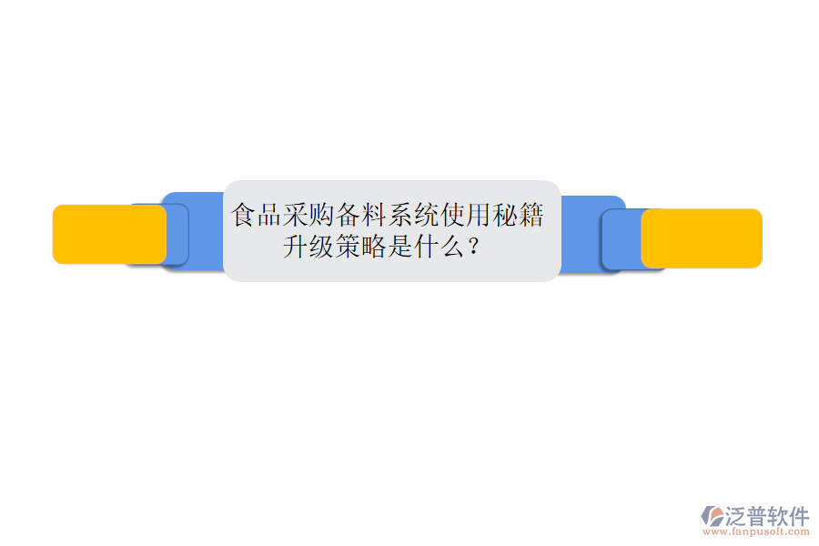 食品采購備料系統(tǒng)使用秘籍，升級策略是什么？