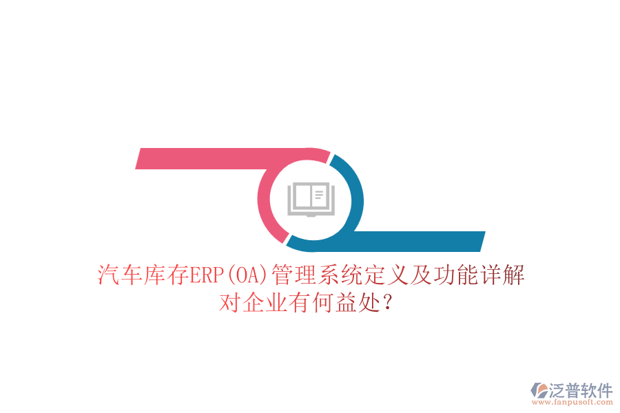 汽車庫(kù)存ERP(OA)管理系統(tǒng)定義及功能詳解，對(duì)企業(yè)有何益處？