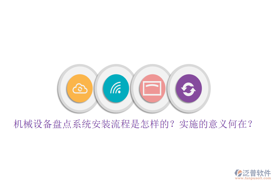 機(jī)械設(shè)備盤點(diǎn)系統(tǒng)安裝流程是怎樣的？實(shí)施的意義何在？