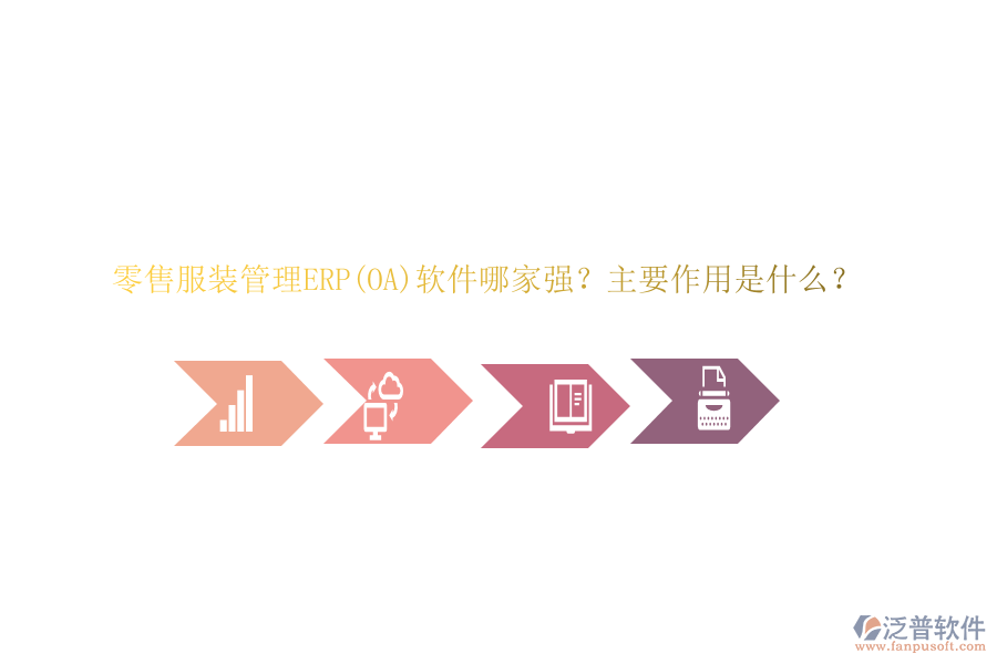 零售服裝管理ERP(OA)軟件哪家強(qiáng)？主要作用是什么？