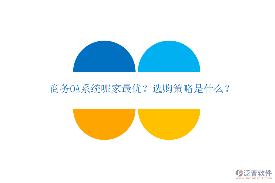 商務(wù)OA系統(tǒng)哪家最優(yōu)？選購策略是什么？