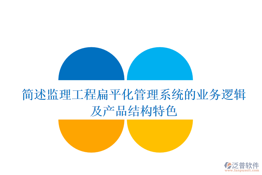 簡(jiǎn)述監(jiān)理工程扁平化管理系統(tǒng)的業(yè)務(wù)邏輯及產(chǎn)品結(jié)構(gòu)特色