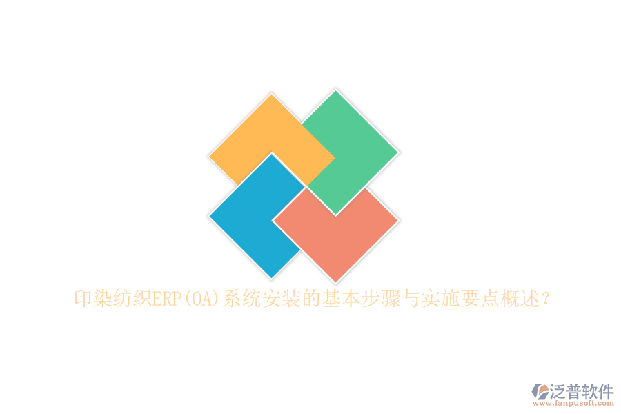 印染紡織ERP(OA)系統(tǒng)安裝的基本步驟與實施要點概述？