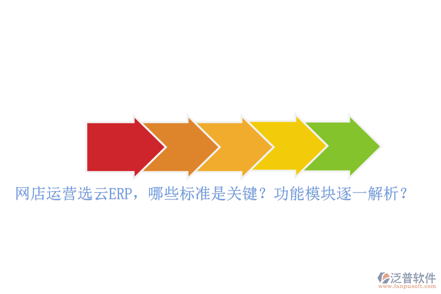 網(wǎng)店運營選云ERP，哪些標準是關(guān)鍵？功能模塊逐一解析？