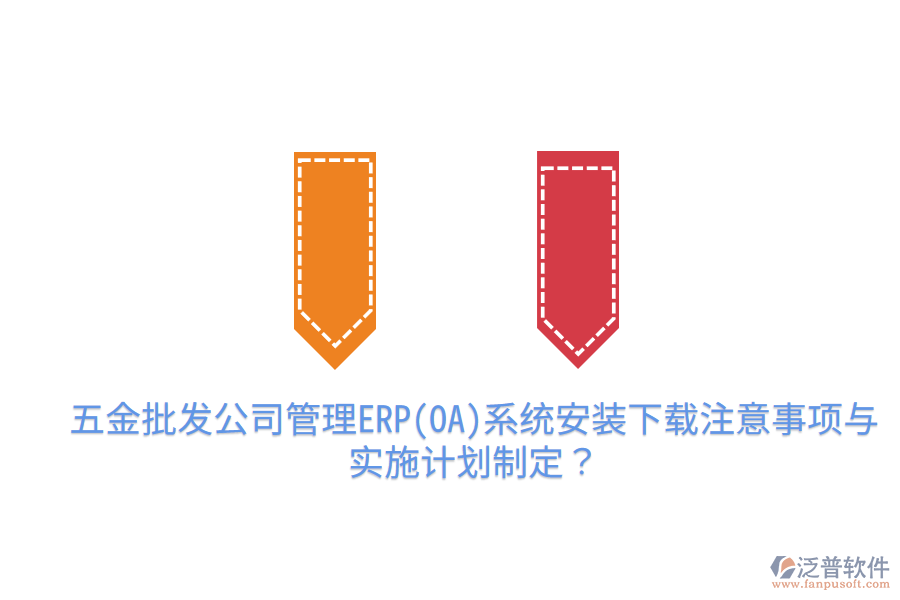 五金批發(fā)公司管理ERP(OA)系統(tǒng)安裝下載注意事項(xiàng)與實(shí)施計(jì)劃制定？
