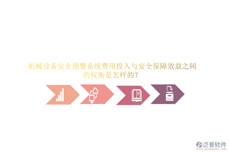 機(jī)械設(shè)備安全預(yù)警系統(tǒng)費用投入與安全保障效益之間的權(quán)衡是怎樣的？