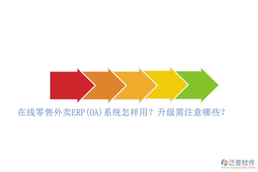 在線零售外賣ERP(OA)系統(tǒng)怎樣用？升級(jí)需注意哪些？