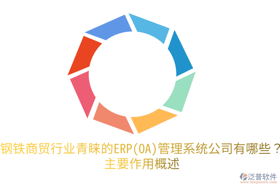 鋼鐵商貿(mào)行業(yè)青睞的ERP(OA)管理系統(tǒng)公司有哪些？主要作用概述