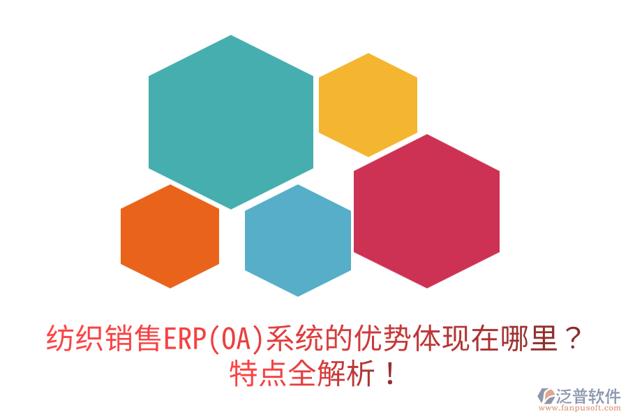 紡織銷售ERP(OA)系統(tǒng)的優(yōu)勢體現(xiàn)在哪里？特點全解析！