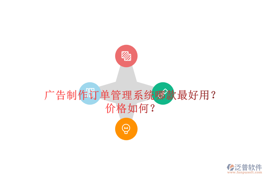 廣告制作訂單管理系統(tǒng)哪款最好用？?jī)r(jià)格如何？