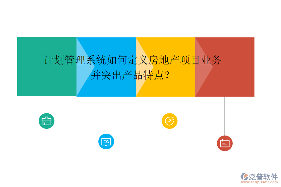 計(jì)劃管理系統(tǒng)如何定義房地產(chǎn)項(xiàng)目業(yè)務(wù)并突出產(chǎn)品特點(diǎn)？