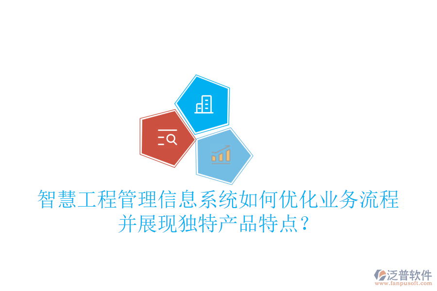 智慧工程管理信息系統(tǒng)如何優(yōu)化業(yè)務(wù)流程并展現(xiàn)獨(dú)特產(chǎn)品特點(diǎn)？