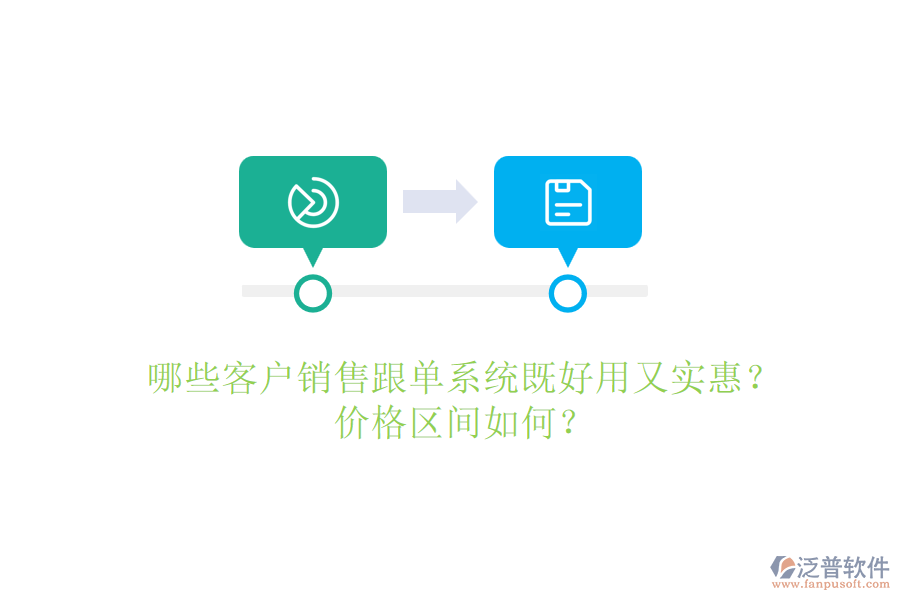 哪些客戶銷售跟單系統(tǒng)既好用又實惠？價格區(qū)間如何？