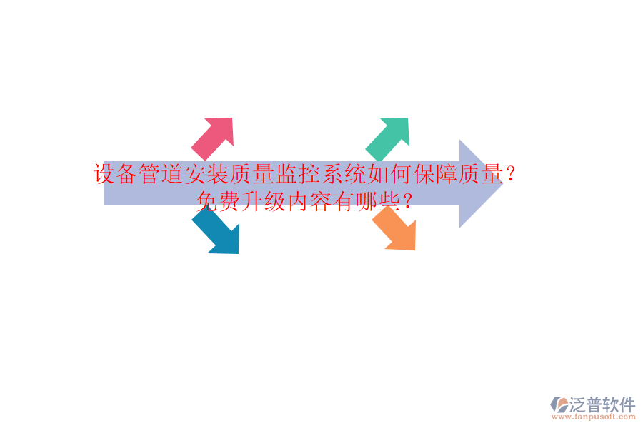 設(shè)備管道安裝質(zhì)量監(jiān)控系統(tǒng)如何保障質(zhì)量？免費(fèi)升級內(nèi)容有哪些？