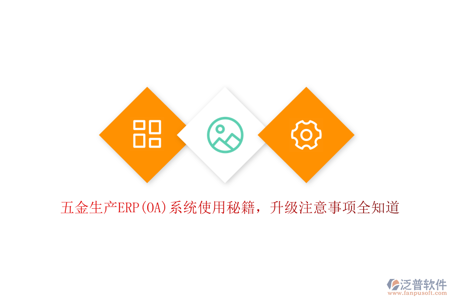 五金生產(chǎn)ERP(OA)系統(tǒng)使用秘籍，升級注意事項全知道