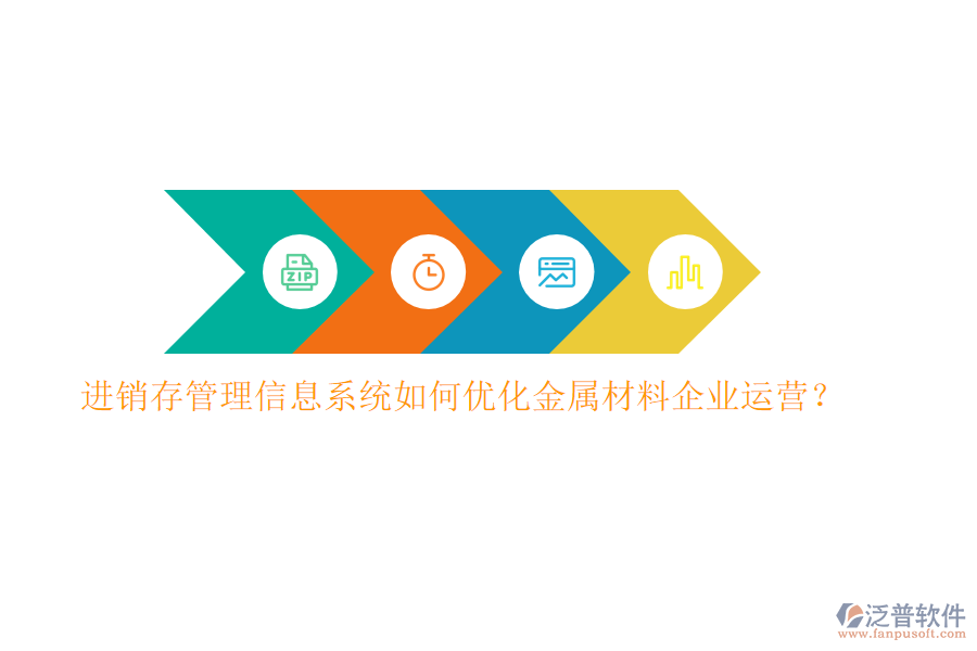 進(jìn)銷存管理信息系統(tǒng)如何優(yōu)化金屬材料企業(yè)運(yùn)營(yíng)？