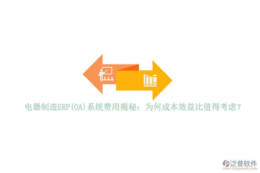 電器制造ERP(OA)系統(tǒng)費(fèi)用揭秘：為何成本效益比值得考慮？