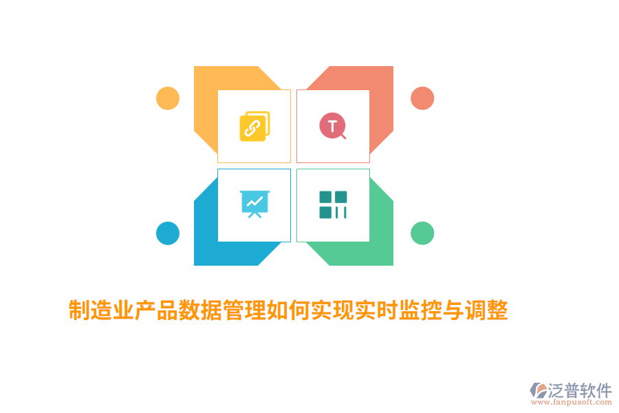 制造業(yè)生產(chǎn)數(shù)據(jù)管理如何實(shí)現(xiàn)實(shí)時(shí)監(jiān)控與調(diào)整？