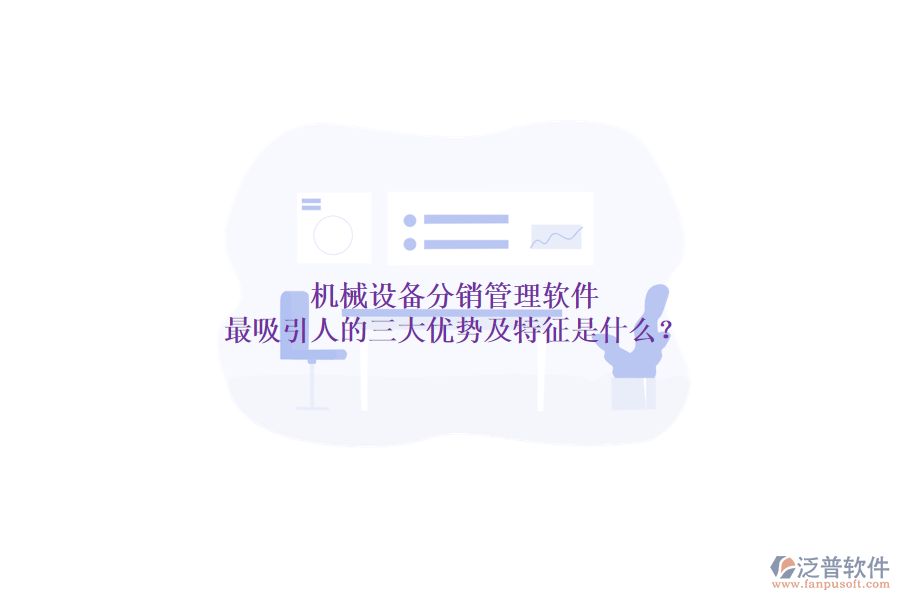 機械設(shè)備分銷管理軟件最吸引人的三大優(yōu)勢及特征是什么？