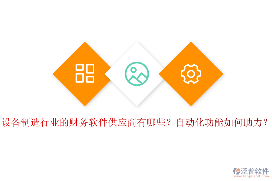 設(shè)備制造行業(yè)的財務(wù)軟件供應(yīng)商有哪些？自動化功能如何助力？
