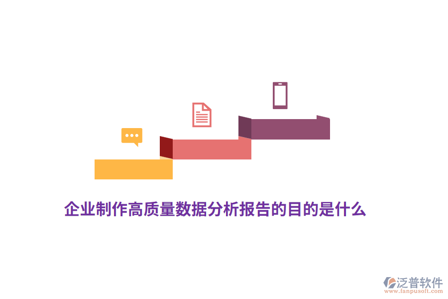企業(yè)制作高質(zhì)量數(shù)據(jù)分析報告的目的是什么？
