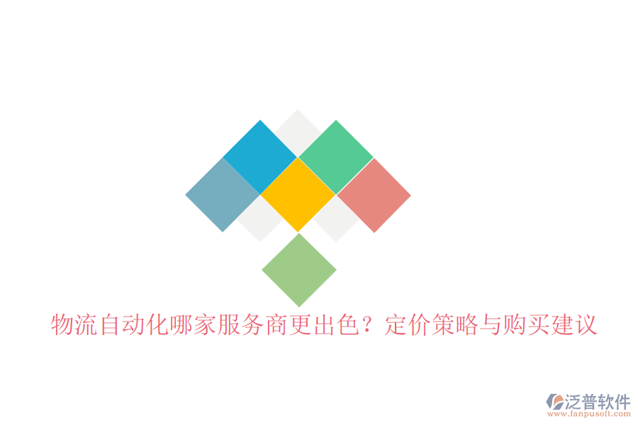 物流自動(dòng)化哪家服務(wù)商更出色？定價(jià)策略與購(gòu)買建議