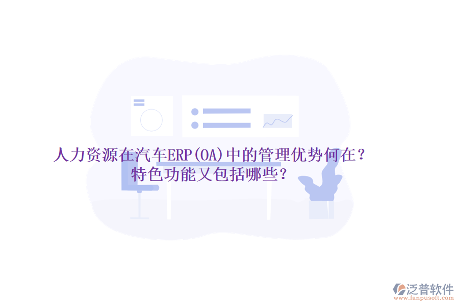 人力資源在汽車ERP(OA)中的管理優(yōu)勢何在？特色功能又包括哪些？